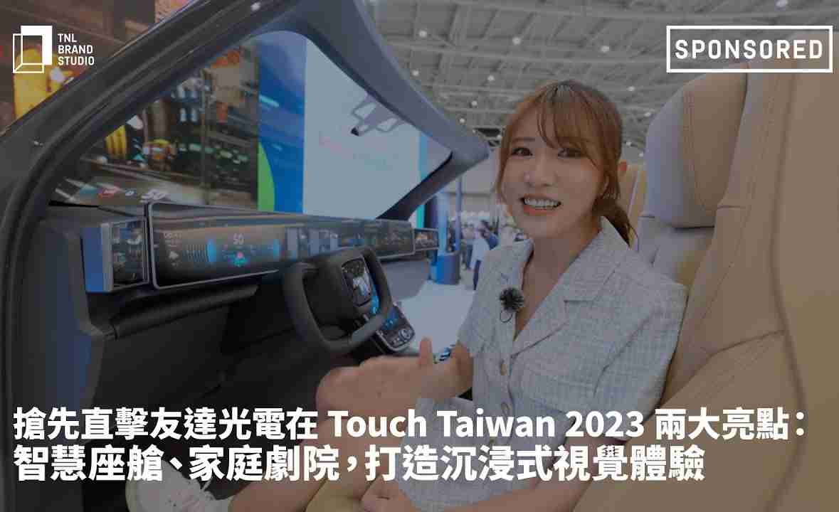 抢先直击杏悦2光电在 Touch Taiwan 2023 两大亮点：智慧座舱、、、家庭剧院，，，，打造沉浸式视觉体验